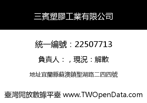 三賓塑膠工業有限公司
