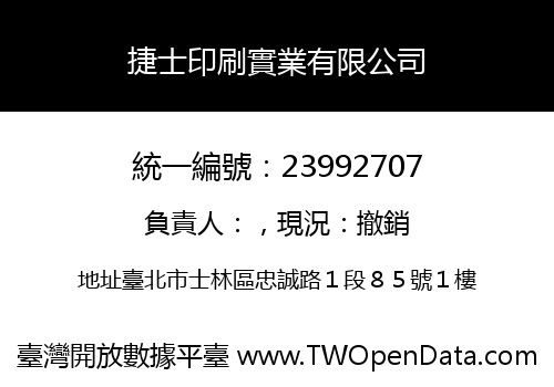 捷士印刷實業有限公司
