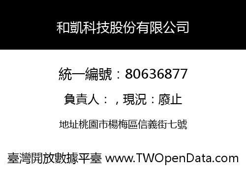 和凱科技股份有限公司