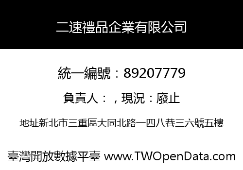 二速禮品企業有限公司