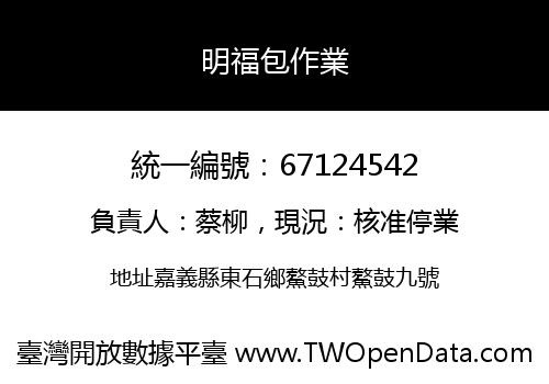 明福包作業