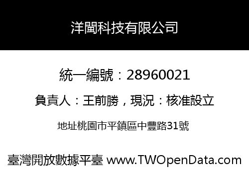 洋閩科技有限公司