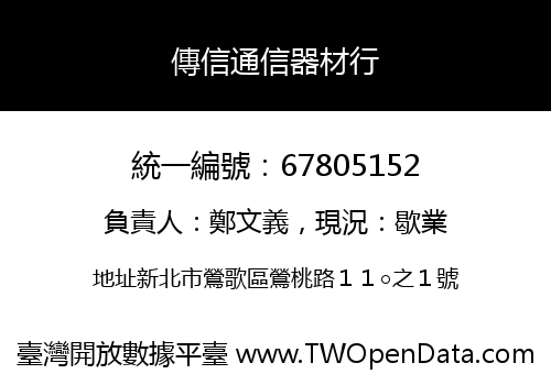 傳信通信器材行