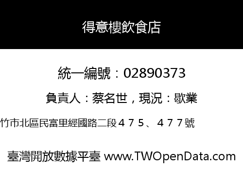 得意樓飲食店