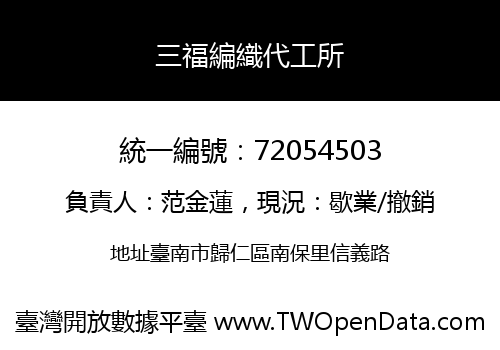 三福編織代工所