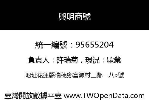興明商號