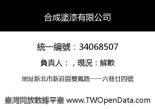 合成塗漆有限公司