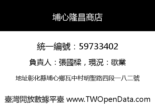 埔心隆昌商店