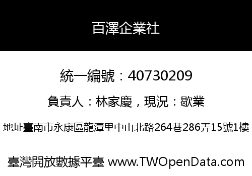 百澤企業社