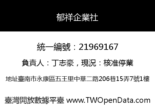 郁祥企業社