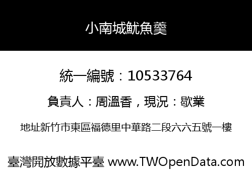 小南城魷魚羹