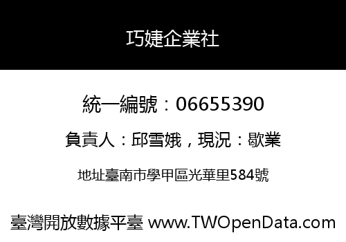 巧婕企業社