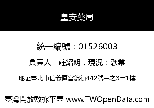 皇安藥局
