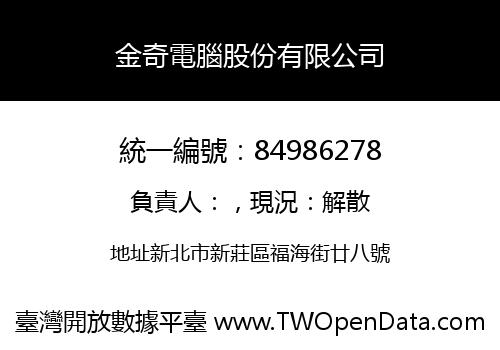 金奇電腦股份有限公司