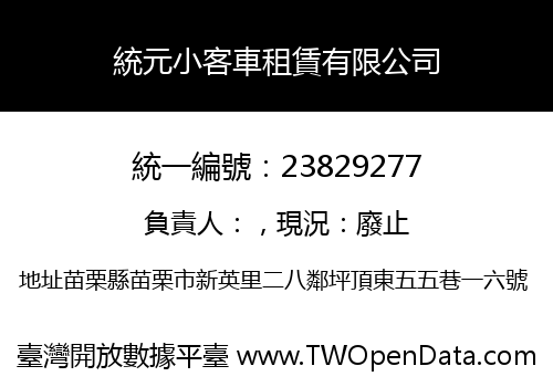 統元小客車租賃有限公司