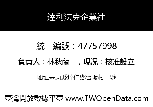 達利法克企業社