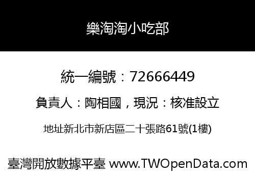 樂淘淘小吃部