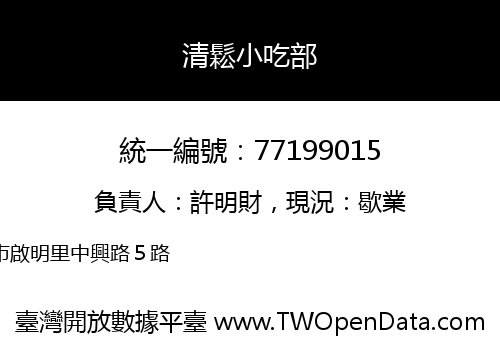 清鬆小吃部