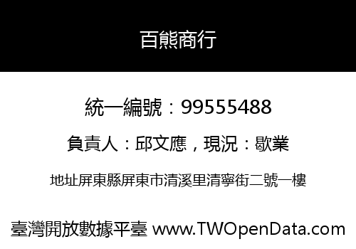百熊商行
