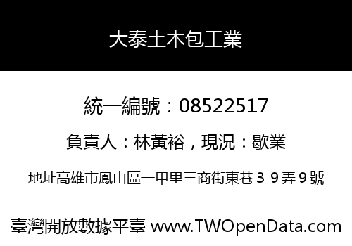 大泰土木包工業