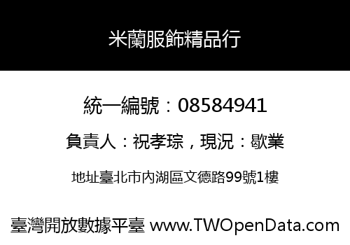 米蘭服飾精品行