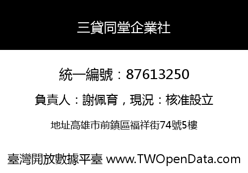 三貸同堂企業社