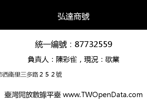 弘達商號