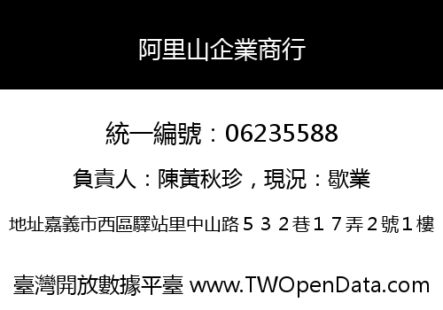 阿里山企業商行