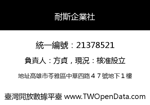 耐斯企業社
