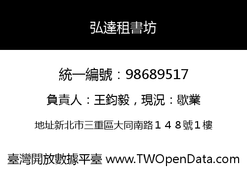 弘達租書坊