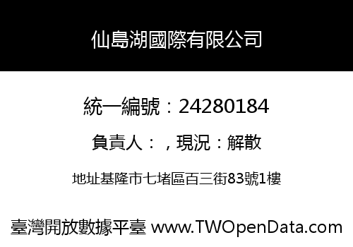 仙島湖國際有限公司