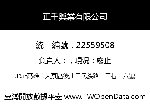 正千興業有限公司