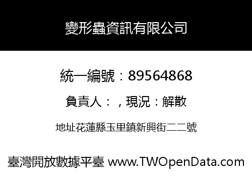 變形蟲資訊有限公司