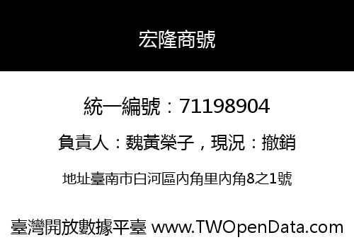 宏隆商號