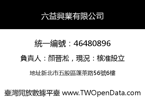 六益興業有限公司