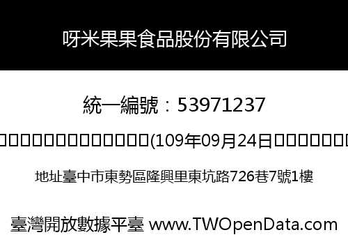 呀米果果食品股份有限公司