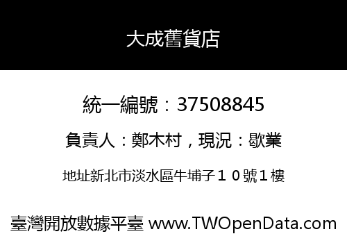 大成舊貨店