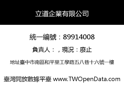 立道企業有限公司