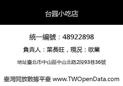 台圓小吃店