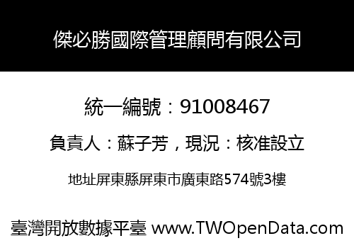 傑必勝國際管理顧問有限公司