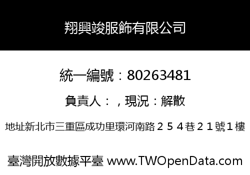 翔興竣服飾有限公司