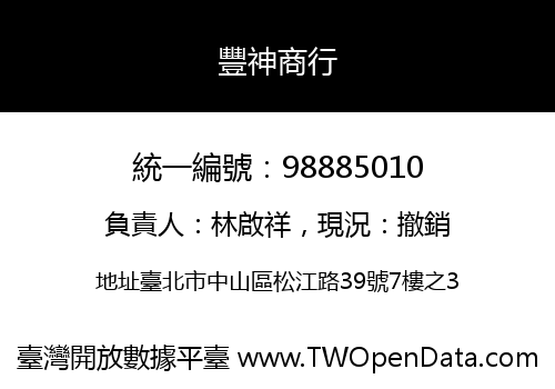 豐神商行
