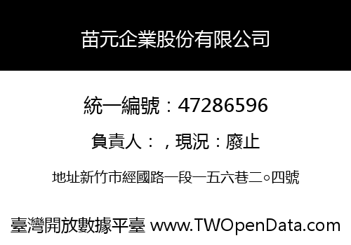 苗元企業股份有限公司