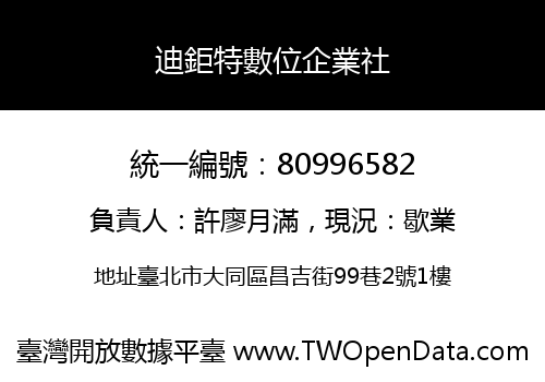 迪鉅特數位企業社