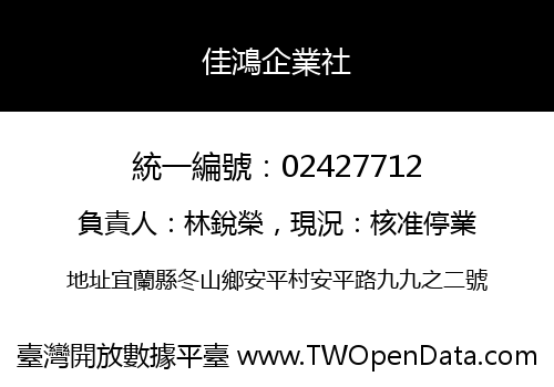 佳鴻企業社