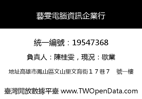 藝雯電腦資訊企業行