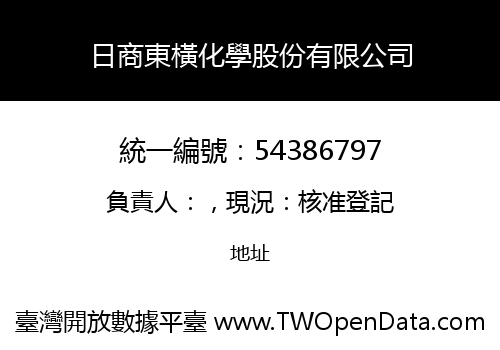 日商東橫化學股份有限公司
