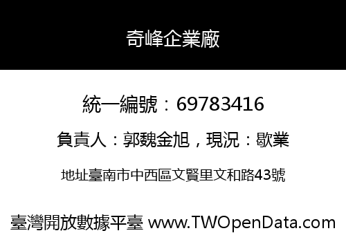 奇峰企業廠