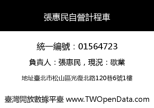 張惠民自營計程車