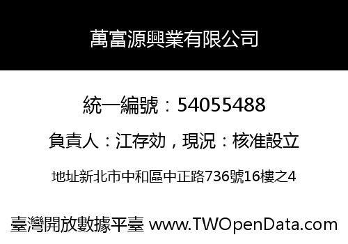 萬富源興業有限公司